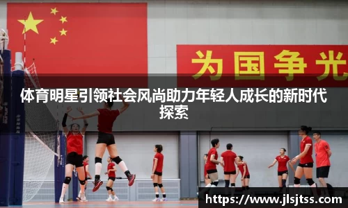 体育明星引领社会风尚助力年轻人成长的新时代探索