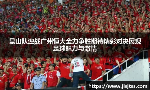 昆山队迎战广州恒大全力争胜期待精彩对决展现足球魅力与激情