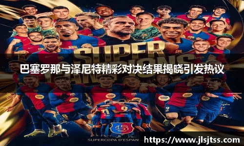 巴塞罗那与泽尼特精彩对决结果揭晓引发热议
