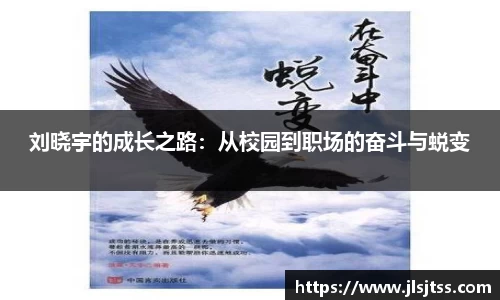 刘晓宇的成长之路：从校园到职场的奋斗与蜕变