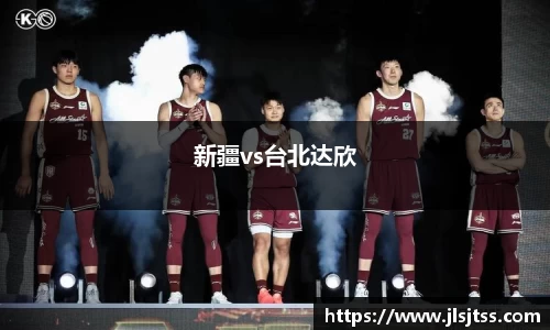 新疆vs台北达欣