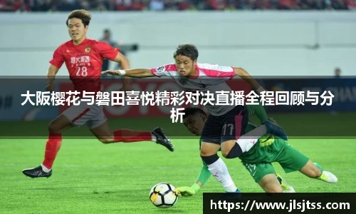 大阪樱花与磐田喜悦精彩对决直播全程回顾与分析