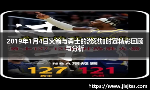 2019年1月4日火箭与勇士的激烈加时赛精彩回顾与分析