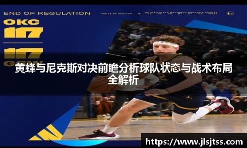 黄蜂与尼克斯对决前瞻分析球队状态与战术布局全解析