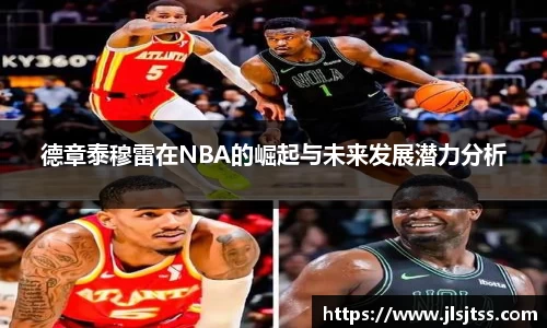 德章泰穆雷在NBA的崛起与未来发展潜力分析