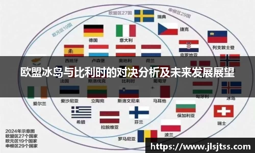 欧盟冰岛与比利时的对决分析及未来发展展望