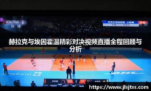 赫拉克与埃因霍温精彩对决视频直播全程回顾与分析