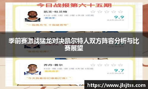 季前赛激战猛龙对决凯尔特人双方阵容分析与比赛展望