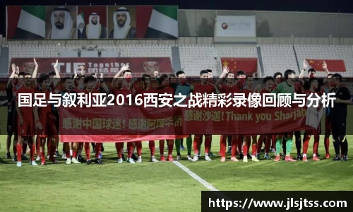 国足与叙利亚2016西安之战精彩录像回顾与分析