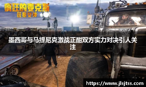 墨西哥与马提尼克激战正酣双方实力对决引人关注