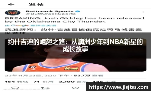 约什吉迪的崛起之路：从澳洲少年到NBA新星的成长故事