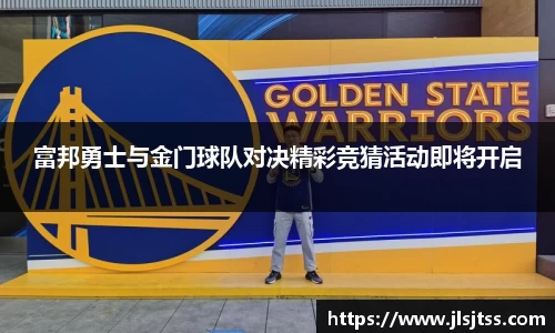 富邦勇士与金门球队对决精彩竞猜活动即将开启