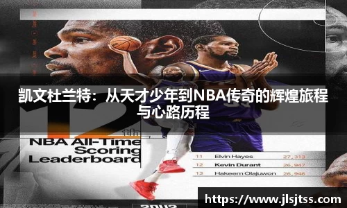 凯文杜兰特：从天才少年到NBA传奇的辉煌旅程与心路历程