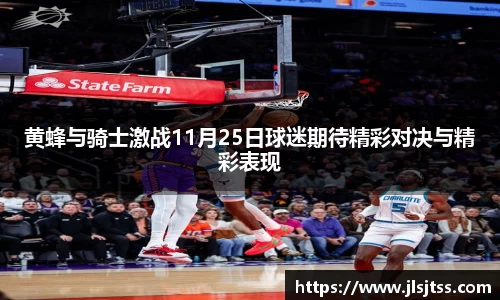 黄蜂与骑士激战11月25日球迷期待精彩对决与精彩表现