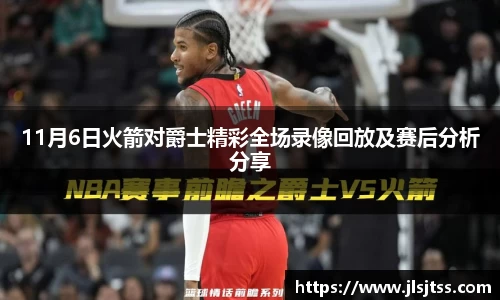 11月6日火箭对爵士精彩全场录像回放及赛后分析分享