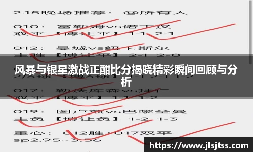 风暴与银星激战正酣比分揭晓精彩瞬间回顾与分析