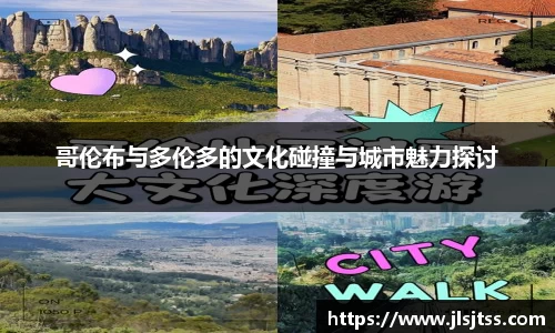 哥伦布与多伦多的文化碰撞与城市魅力探讨