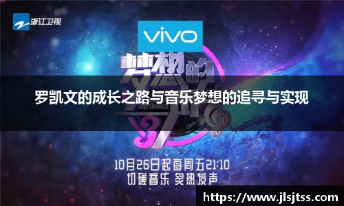 罗凯文的成长之路与音乐梦想的追寻与实现