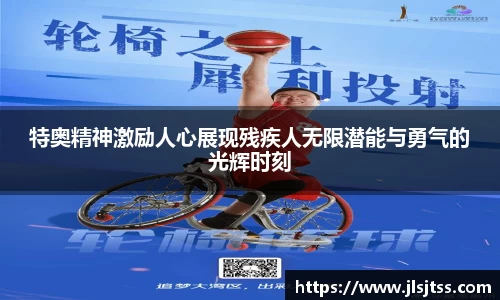 特奥精神激励人心展现残疾人无限潜能与勇气的光辉时刻