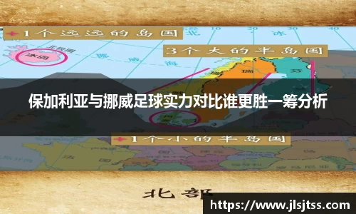 保加利亚与挪威足球实力对比谁更胜一筹分析