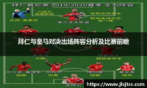 拜仁与皇马对决出场阵容分析及比赛前瞻