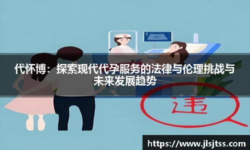 代怀博：探索现代代孕服务的法律与伦理挑战与未来发展趋势