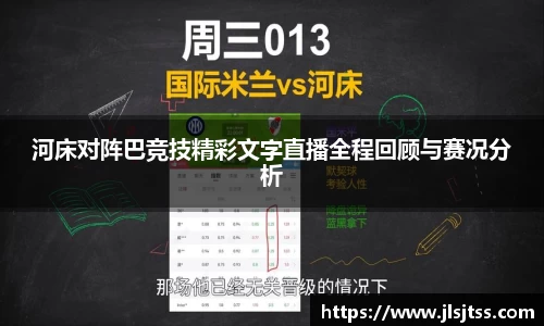 河床对阵巴竞技精彩文字直播全程回顾与赛况分析