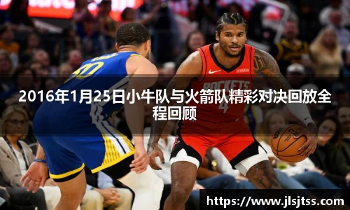 2016年1月25日小牛队与火箭队精彩对决回放全程回顾