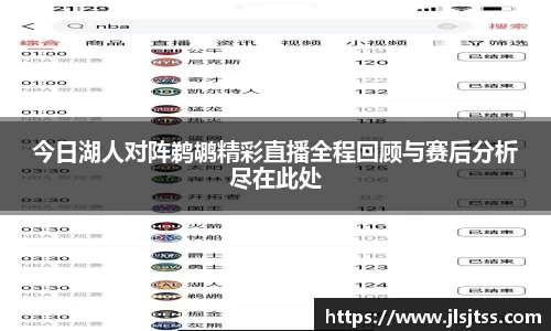今日湖人对阵鹈鹕精彩直播全程回顾与赛后分析尽在此处