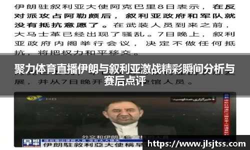 聚力体育直播伊朗与叙利亚激战精彩瞬间分析与赛后点评