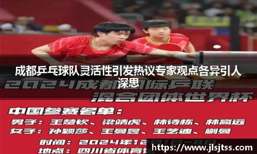 成都乒乓球队灵活性引发热议专家观点各异引人深思