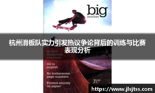 杭州滑板队实力引发热议争论背后的训练与比赛表现分析