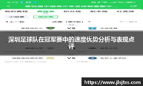 深圳足球队在冠军赛中的速度优势分析与表现点评