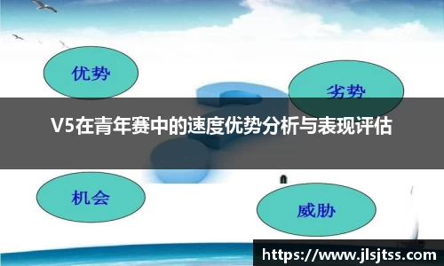 V5在青年赛中的速度优势分析与表现评估