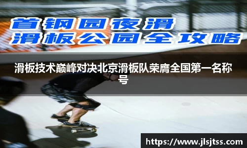 滑板技术巅峰对决北京滑板队荣膺全国第一名称号