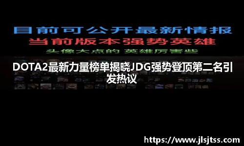 DOTA2最新力量榜单揭晓JDG强势登顶第二名引发热议