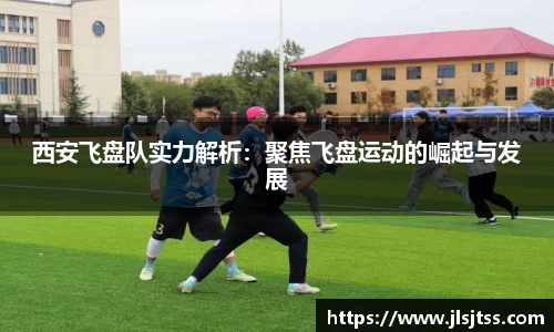 西安飞盘队实力解析：聚焦飞盘运动的崛起与发展